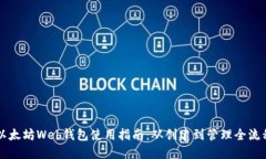 以太坊Web钱包使用指南：