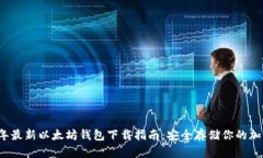 2023年最新以太坊钱包下载