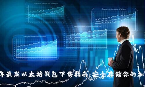 2023年最新以太坊钱包下载指南：安全存储你的加密资产