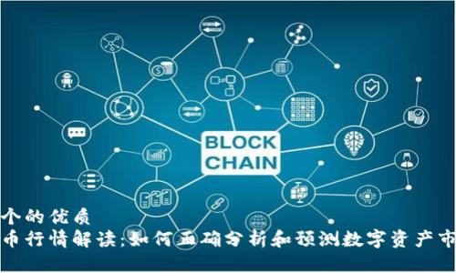 思考一个的优质
数字货币行情解读：如何正确分析和预测数字资产市场动向