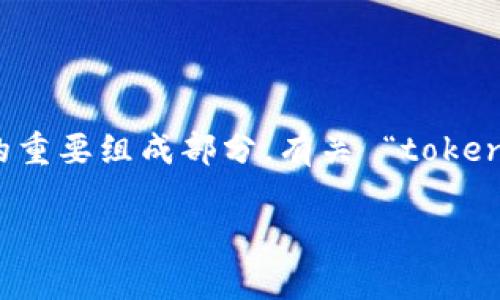 在区块链技术中，私钥是保护数字货币 (如比特币) 资产安全的重要组成部分。有关 “tokenim比特币没有私钥吗” 的问题，首先需要明确几个相关的概念。

### tokenim比特币的私钥管理解析