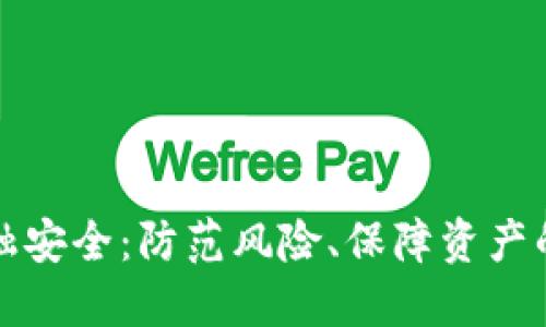 数字货币金融安全：防范风险、保障资产的全方位指南