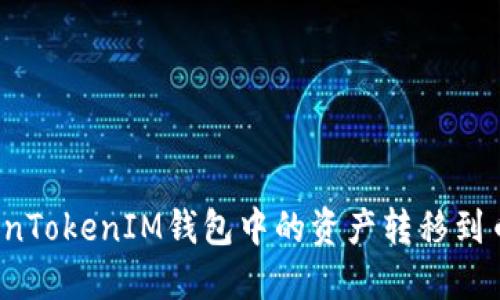 如何将TokenTokenIM钱包中的资产转移到币安交易所？