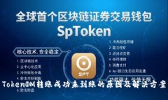 TokenIM转账成功未到账的原