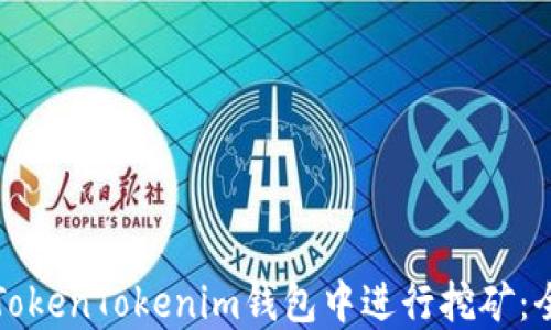 
如何在TokenTokenim钱包中进行挖矿：全面指南