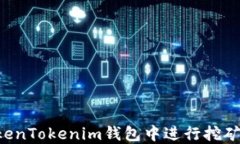 如何在TokenTokenim钱包中进行挖矿：全面指南