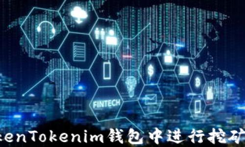 
如何在TokenTokenim钱包中进行挖矿：全面指南