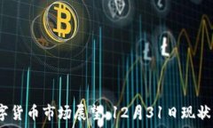   2023年数字货币市场展望