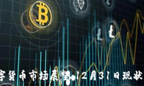  
2023年数字货币市场展望：12月31日现状与未来趋势