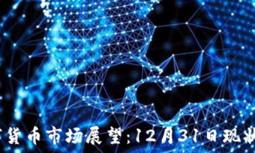   
2023年数字货币市场展望：12月31日现状与未来趋势
