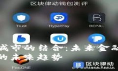 探索数字货币与智慧城市