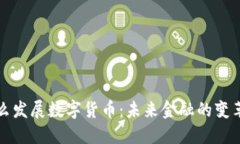 为什么发展数字货币：未