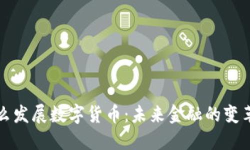 为什么发展数字货币：未来金融的变革之路