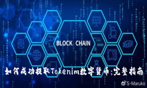 如何成功提取Tokenim数字货币：完整指南