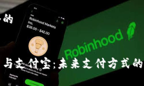 思考一个的


数字货币与支付宝：未来支付方式的全面分析