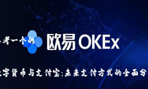 思考一个的


数字货币与支付宝：未来支付方式的全面分析