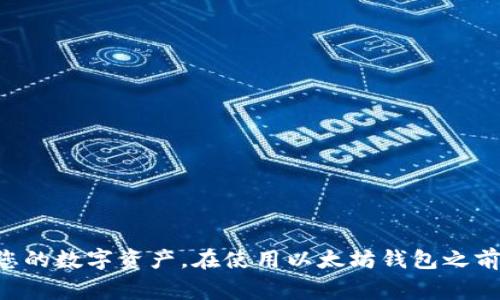 生成以太坊钱包地址的过程相对简单。这里是一个详细的介绍，包括生成以太坊钱包地址所需的步骤、相关概念以及我将回答的一些常见问题。

 更新时间和技术说明： 以太坊是一个区块链平台，利用智能合约和去中心化应用程序（dApps）提供各种服务。在以太坊区块链中，每个账户都有其唯一的钱包地址。这个地址用于发送、接收以太币（ETH）及其他基于该平台的代币（如ERC-20代币）。

 生成以太坊钱包地址的步骤：

步骤 1: 选择钱包类型
市面上有许多种类的以太坊钱包，包括热钱包（如在线钱包、移动钱包）和冷钱包（如硬件钱包、纸钱包）。您需要根据自己的需求选择合适的钱包类型。

步骤 2: 创建钱包
如果您选择了热钱包，比如MetaMask、MyEtherWallet或Trust Wallet，您只需下载应用或访问网站，并按照说明创建一个新钱包。通常，这涉及到创建一个强密码和备份助记词（通常是12-24个单词）。

步骤 3: 获取钱包地址
在创建钱包后，您将获得一个以太坊地址，这通常是一个42位的字符串，以“0x”开头。另请注意，地址是公有的，您可以将其分享给他人，以便他们可以向您发送ETH或其他代币。

步骤 4: 安全存储
确保将助记词和密码安全存储，并避免分享这些信息。失去助记词和密码将导致您无法访问钱包内的资产。

常见问题：

1. 什么是以太坊钱包地址？
以太坊钱包地址是一个唯一的标识符，用于在以太坊区块链上识别账户。它由一串字符组成，通常以“0x”开头，后跟40个十六进制数字。这种地址使得用户能够发送和接收以太币或代币，而不必公开他们的身份。地址的生成基于公钥加密原理，从而保证了用户的匿名性和安全性。每个以太坊地址都是相关联的私钥所控制，只有拥有私钥的用户才能访问链上的资产。

2. 如何保证以太坊钱包的安全性？
保持以太坊钱包的安全性可以通过几个方面来实现：
ul
li使用可靠的钱包：选择知名且评价高的钱包服务商，避免使用不明来源的工具。/li
li定期更新软件：如果您使用的是软件钱包，确保及时更新以获取安全补丁。/li
li启用双重认证：如果可能的话，启用双重认证功能，这样即使黑客获取了您的密码，他们仍然需要额外的信息。/li
li备份助记词：务必将您的助记词或私钥备份到安全的地方，避免丢失后无法恢复钱包。/li
li避开公用网络：在使用钱包时，尽量避免在公共Wi-Fi上进行操作，以减少被窥探的风险。/li
/ul
综合上述措施，可以显著提高以太坊钱包的安全性，确保资产的安全存储和交易的安全性。

3. 使用以太坊钱包地址的注意事项是什么？
在使用以太坊钱包地址进行交易时，有几个注意事项需要牢记：
ul
li确认地址的正确性：在发送资金之前，确保您输入的钱包地址是正确的。区块链交易一旦发出，将无法撤回。/li
li了解交易费用：每次在以太坊网络上进行交易都需要支付一定的费用（称为“Gas费”），了解当前的网络费用可以避免不必要的支出。/li
li保持私钥保密：不要将您的私钥分享给任何人，任何知道您私钥的人都可以访问您的钱包。/li
li定期检查余额：定期检查您的钱包余额和交易记录，以确保没有未经授权的交易。/li
li进行小额测试：在进行大额交易之前，先进行小额交易，以确保您输入的钱包地址是正确的。/li
/ul
遵循这些注意事项可以防止不必要的损失，使您的以太坊交易更加安全。

4. 如何恢复丢失的以太坊钱包？
如果因忘记密码或丢失助记词而无法访问以太坊钱包，恢复钱包将变得非常困难。不同钱包的恢复方法可能会有所不同，但以下是一些普遍适用的方法：
ul
li尝试找回备份：如果您有助记词的备份，可以根据钱包提供的恢复功能进行恢复。/li
li与钱包服务提供商联系：有些钱包服务可能会提供相关的支持，但请注意，很多情况下他们无法帮助您找回丢失的助记词或私钥。/li
li查找多重备份：有时候，用户可能会将私钥或助记词存放在多个位置，检查您的电子邮件、文档或其他存储设备。/li
li使用恢复工具：有一些工具声称可以帮助恢复钱包，但需要谨慎使用，以避免泄露您的信息。/li
/ul
总之，确保及时备份助记词和密码是保护和恢复加密资产的最佳实践，避免因遗忘或丢失造成资产的永久损失。

结论
以太坊钱包地址的生成过程相对简单，只需确保选择合适的钱包类型，并妥善保管助记词和私钥。此外，通过理解相关的安全措施和注意事项，可以最大限度地保护您的数字资产。在使用以太坊钱包之前，了解这些信息将为您的加密货币交易提供更高的安全保障。希望本文能够对您有所帮助，祝您在加密货币的世界中一切顺利。