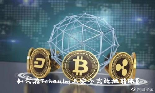 如何在Tokenim上安全高效地转账？