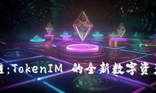鸵鸟区块链：TokenIM 的全新数字资产解决方案