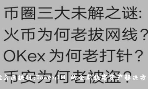 鸵鸟区块链：TokenIM 的全新数字资产解决方案