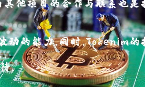   Tokenim价格虚高分析及影响因素探讨 / 
 guanjianci Tokenim, 价格分析, 虚高因素, 加密货币 /guanjianci 

随着加密货币市场的火爆，Tokenim作为一款新兴的加密数字货币，也逐渐受到了投资者的关注。然而，市场上关于Tokenim价格是否虚高的讨论始终存在，许多投资者对此表现出极大的疑虑和关注。本文将深入探讨Tokenim价格虚高的可能原因及影响因素，并结合市场环境、技术支持、基本面分析等方面进行全面解析。

Tokenim的市场表现与价格走势
首先，了解Tokenim的市场表现有助于我们判断其价格是否虚高。近年来，Tokenim价格在市场上的波动颇为显著，经历了几次重大上涨和下跌。细看Tokenim的价格走势图，其起伏不定，常常让人感到目不暇接。例如，在某个特定时期，Tokenim的价格可能突然暴涨，市场热度随之升温，这种现象在加密货币领域并不少见。

投资者对Tokenim的价格认知往往受到了媒体报道、市场情绪以及社交媒体的影响。部分投资者基于短期涨幅做出决策，而忽视了更深层次的基本面分析。这种现象导致了价格在短时间内的虚高。再者，市场中的投机行为也不断推高Tokenim的价格，许多投资者希望能够通过短期投资博得收益，而不注重Tokenim本身的实际价值。

Tokenim价格虚高的原因分析
Tokenim价格虚高的现象主要可以归结为以下几个因素：
1. 投机性购买：由于加密市场具有较高的波动性，许多投资者并非出于对技术或项目的信任，而是纯粹基于价格上涨的预期进行购买。这种投机行为往往导致Tokenim的价格短时间内大幅攀升。
2. 市场宣传与炒作：Tokenim团队或其支持者在社交媒体上的宣传，可以迅速影响外界对于其价值的认知，尤其是在项目初期阶段，过度的市场炒作可能吸引无数散户投资者进场，进一步推高价格。
3. 媒体报道：媒体对于Tokenim的积极报道也有可能导致其价格虚高。一些热门的加密货币项目经常会因为媒体的正面报道而获得投资者的关注。这种现象往往会形成一种“自我实现”的冷却，投资者在不断追捧下推动价格上涨。
4. 交易所的上架潮：Tokenim一旦在主流交易所上线，往往会吸引众多投资者的关注。一方面增加了Tokenim的流动性，另一方面也使得Tokenim价格在短期内迅速上涨。新项目上线后短时间内的高涨无疑会让人质疑其是否超出合理价值范围。

Tokenim的未来发展趋势
那么，面对Tokenim价格虚高的讨论，我们应如何看待其未来的发展趋势呢？这涉及到技术支持、市场需求以及政策环境等多重因素：
首先，Tokenim的技术支持非常关键。如果Tokenim能够在区块链技术方面继续创新，并提供高效、安全的交易体验，其未来价值将得到进一步提升。技术上的突破往往会吸引更多的投资者，因此Tokenim需要不断更新和迭代其技术方案。
其次，市场需求的分析也不可忽视。Tokenim的应用场景以及市场推广力度将决定其用户基础和生态环境。如果Tokenim能够满足特定行业的需求，或者通过合作与品牌营销扩大其影响力，那么其长期价值将有望实现稳步提升。
再者，政策环境变化会直接影响Tokenim的市场表现。当局对加密货币的态度将直接影响投资者的信心。因此，Tokenim需要密切关注政策动向，确保项目合规并积极应对市场变化，确保项目的持续健康发展。

Tokenim如何应对价格虚高的质疑
最后，Tokenim团队需要如何应对关于价格虚高的质疑，以建立持久的投资者信任？以下是几个能促进Tokenim健康发展的建议：
1. 增强项目透明度：Tokenim团队需要进一步提升项目的透明度，定期发布项目进展、财务报表等信息，增加投资者对项目的了解，提升信任度。
2. 出台明确的发展路线图：明确Tokenim的未来发展规划和目标，让投资者清晰了解项目的长期愿景。良好的蓝图可以提升投资者的信心，并减少市场恐慌情绪。
3. 建立社区共识与互动：增强与社区的互动，倾听投资者的反馈与建议，营造良好的投资者关系。一个活跃、健康的社区是项目成功不可或缺的一部分。
4. 持续的市场教育：Tokenim团队应积极开展市场教育活动，帮助投资者理解加密货币市场的风险与机会，树立理性投资的观念，以此减少投机行为对价格波动的影响。

常见问题解答

1. Tokenim为何会成为投资者关注的焦点？
Tokenim受到关注的原因主要包括其技术优势、市场潜力以及团队背景等。很多投资者关注Tokenim是因为其在解决某一特定问题方面的创新能力。同时，Tokenim团队的知名度和业内声誉也为其赢得了目标用户的信任。此外，Tokenim在市场推广和宣传上也表现活跃，吸引了大量投资者的目光。

2. 如何判断Tokenim价格是否合理？
判断Tokenim价格是否合理主要可以通过基本面分析、技术面分析和市场情绪分析三方面进行。基本面分析需要关注Tokenim的应用场景、竞争对手、市场需求以及团队的实力等；技术面分析可以借助图表和指标来判断价格走势；市场情绪分析则关注投资者的情绪变化和市场整体走势。综合以上信息，投资者能够较为准确地判断Tokenim的价格走势是否合理。

3. Tokenim的长远发展策略是什么？
Tokenim的长远发展策略应聚焦于技术的不断创新、市场的广泛应用以及生态的完善。随着市场需求的变化，Tokenim需要及时调整其技术和产品，以满足用户的需求。同时，与行业内其他项目的合作与联系也是推动Tokenim发展的重要策略。此外，Tokenim应积极参与行业标准的制定，共同构建健康的数字货币生态环境。

4. 投资Tokenim有哪些风险需要关注？
您在投资Tokenim时需要关注的风险包括市场波动带来的价格风险、技术风险以及政策风险。市场的波动性极大，加密货币价格可能会在短时间内大幅波动，投资者需具备抵御市场波动的能力。同时，Tokenim的技术实现也可能存在一定的风险，例如安全性和用户体验等，团队需持续产品。此外，加密货币市场政策的变化也将对Tokenim的持续运营构成影响，投资者需时刻关注相关监管动态。

总体而言，尽管Tokenim的价格存在虚高的可能，但通过理性分析与风险管理，投资者可以更好地把握投资机会。通过不断提升项目的透明度和市场认可度，Tokenim未来依然值得期待。