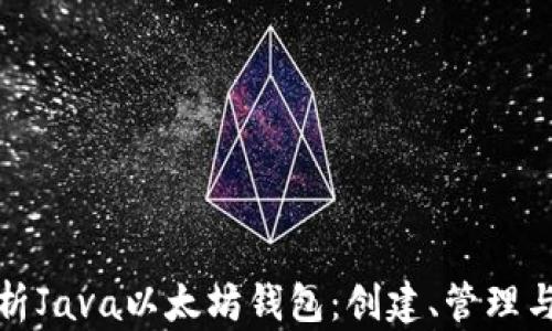 
全面解析Java以太坊钱包：创建、管理与安全性