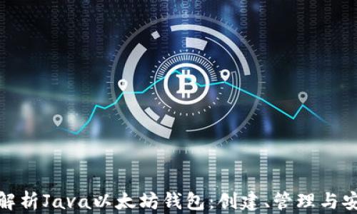 
全面解析Java以太坊钱包：创建、管理与安全性