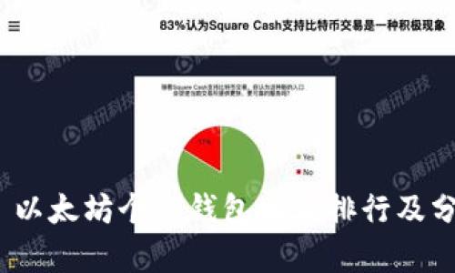 # 以太坊个人钱包地址排行及分析