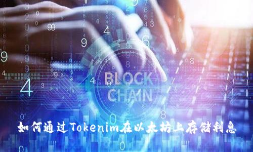 如何通过Tokenim在以太坊上存储利息