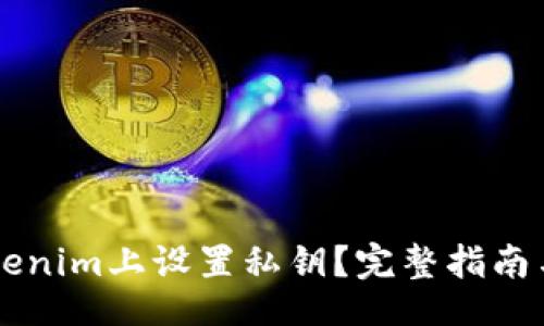 header
    如何在Tokenim上设置私钥？完整指南与常见问题解答