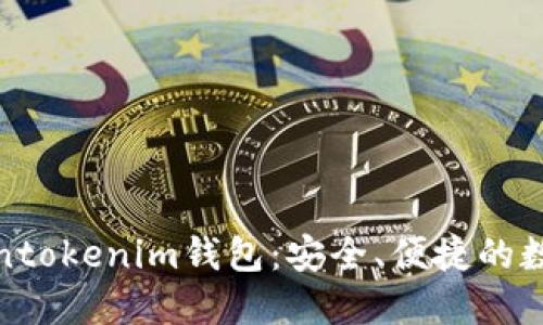 最新苹果版Tokentokenim钱包：安全、便捷的数字资产管理工具