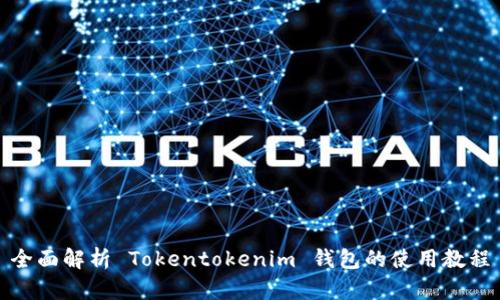 全面解析 Tokentokenim 钱包的使用教程