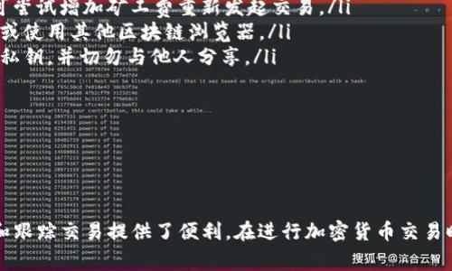 了解Tokenim交易哈希值：基础知识、应用及常见问题解答

Tokenim, 交易哈希值, 区块链, 加密货币/guanjianci

了解Tokenim交易哈希值：基础知识、应用及常见问题解答

在加密货币和区块链技术的世界中，交易哈希值是一个至关重要的概念。特别是在Tokenim平台上，理解交易哈希值的功能和重要性可以帮助用户更好地管理和跟踪他们的交易。本文将详细介绍Tokenim交易哈希值的定义、用途以及常见的相关问题。

什么是交易哈希值

交易哈希值是一个唯一的字符串，它是通过对交易数据进行加密后生成的。每当一笔交易在区块链上进行时，系统会生成一个独特的哈希值来标识这笔交易。这一哈希值包含了交易的所有重要信息，包括发送者、接收者、交易金额和时间戳等。这使得任何人都可以通过哈希值来验证交易的真实性和完整性。

Tokenim平台上的交易哈希值

Tokenim是一个支持多种加密货币交易的平台。在Tokenim上进行的每一笔交易都会生成交易哈希值。用户可以使用这个哈希值来跟踪交易的状态，从而确认交易是否已经被成功注册在区块链上。Tokenim还为用户提供了一个方便的界面，用户可以在其中输入哈希值，快速查看交易详情。

交易哈希值的用途

交易哈希值的主要用途包括：

ul
  listrong交易追踪：/strong通过哈希值，用户可以随时了解交易的进度。这对那些进行大额转账或需要等待确认的交易尤为重要。/li
  listrong防止欺诈：/strong有了交易哈希值，用户可以确认交易是否有效，防止恶意活动和欺诈行为。/li
  listrong数据验证：/strong哈希值为每一笔交易提供了数字指纹，用户可以用它来验证交易数据的完整性。/li
  listrong公开透明：/strong区块链技术的核心理念是透明性。交易哈希值帮助用户查看和审计他们的交易。/li
/ul

可能相关问题分析

问题一：如何找到Tokenim交易的哈希值？

要查找在Tokenim平台上进行的交易的哈希值，用户可以遵循以下步骤：

ol
  listrong登录Tokenim账户：/strong首先，用户需要登录到他们的Tokenim账户。当你登录后，系统会提供一个界面，可以查看你所有的历史交易记录。/li
  listrong访问交易历史：/strong在账户页面上，查找“交易历史”或“事务记录”等选项。通常，这些选项位于账户仪表板的明显位置。/li
  listrong选择特定交易：/strong在交易历史中，用户可以浏览和筛选特定的交易，找到想要查看的交易记录。这些记录通常显示了交易的日期、金额、发送者和接收者。/li
  listrong获取哈希值：/strong一旦选择了特定交易，用户可以在交易详细信息中找到交易哈希值。这个哈希值通常以一串字母和数字的形式显示，用户可以直接复制该字符串进行进一步验证。/li
/ol

通过这些步骤，用户可以轻松找到他们在Tokenim上的任何交易的哈希值。哈希值不仅能够帮助用户跟踪交易进度，也是确保资金安全的重要工具。在进行转账或其他交易时，妥善保管这些信息至关重要。

问题二：如何使用交易哈希值进行交易验证？

交易验证是区块链技术的重要特性之一。利用交易哈希值，用户可以有效地验证其交易的有效性。以下是使用交易哈希值进行验证的步骤：

ol
  listrong访问区块链浏览器：/strong用户可以通过访问支持Tokenim交易的区块链浏览器，来验证交易。选择一个合适的区块链浏览器，例如Etherscan（以太坊）或BscScan（币安智能链），根据Tokenim支持的区块链选择合适的浏览器。/li
  listrong输入哈希值：/strong在区块链浏览器的搜索栏中输入相关交易的哈希值。搜索后，系统将自动定位到该交易的详细信息页面。/li
  listrong查看交易详情：/strong在交易详情页面，用户可以查看有关交易的各种信息。这包括交易时间、接受者地址、发送者地址、确认数量及其他技术细节。/li
  listrong确认交易状态：/strong用户可以确认交易是否成功被区块链网络所记录。如果交易状态显示为“成功”且确认数量达到了预设的要求，那么交易就被视为有效。/li
/ol

这一过程非常简单，用户可以快速获取交易的相关信息，确保自己在进行的交易是可信的。此外，若发现任何异常情况用户可及时与Tokenim平台联系以解决问题。

问题三：Tokenim交易哈希值的安全性如何？

交易哈希值的安全性是数字货币交易中一个至关重要的方面。以下是影响Tokenim交易哈希值安全性的因素

ul
  listrong不可逆性：/strong一旦交易被确认并生成哈希值，就无法篡改或撤回。这种不可逆性确保了交易的最终性，但也意味着用户在发送交易时必须小心谨慎。/li
  listrong加密技术：/strong交易哈希值是通过哈希函数生成的，当前的哈希算法（例如SHA-256）被认为是安全的。如果恶意用户希望伪造一个交易哈希值，实际上是几乎不可能的。/li
  listrong透明性：/strong区块链网络是公开的。因此，所有交易和它们的哈希值都可以被任何人查看。这种透明性增强了交易的安全性。如果出现任何可疑交易，用户可以快速找到并报告。/li
  listrong私钥安全：/strong尽管交易哈希值本身是安全的，但用户的私钥安全至关重要。用户应确保妥善保管自己的私钥，避免私钥泄露，这可能导致账户被盗。/li
/ul

总体而言，Tokenim交易哈希值的安全性是由多个因素共同决定的。用户应提高对交易安全性的意识，通过保护私钥和跟踪交易来增强自身的安全防护。

问题四：Tokenim平台的交易哈希值常见错误及解决方案

在使用Tokenim平台的过程中，用户可能会遇到一些与交易哈希值相关的常见问题，以下是常见错误及其解决方案：

ul
  listrong错误哈希值：/strong有时候，用户可能会因输入错误的哈希值而无法找到交易。解决方案是仔细检查输入的字符，确保其与系统提供的哈希值一致。/li
  listrong交易未确认：/strong用户在查看交易时可能会发现状态显示为“未确认”。这通常是因为网络拥堵或矿工费不足。用户可尝试增加矿工费重新发起交易。/li
  listrong无法访问区块链浏览器：/strong在某些情况下，用户可能会遇到区块链浏览器不可用的情况。此时，可以尝试更换网络或使用其他区块链浏览器。/li
  listrong私钥丢失：/strong丢失私钥是最严重的问题之一。没有私钥，用户将无法访问自己的账户。建议用户在创建账户时备份私钥，并切勿与他人分享。/li
/ul

通过对这些常见错误的了解和解决方案的实施，用户可以更加顺利地使用Tokenim平台，确保交易的顺利完成。

总结

理解Tokenim交易哈希值对于任何使用该平台的用户都是至关重要的。它不仅为用户提供了交易的透明度和安全性，也为其管理和跟踪交易提供了便利。在进行加密货币交易时，始终注意保护自己的交易信息及相关数据。希望本文能为您提供有价值的见解与帮助。