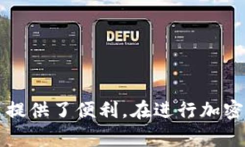 了解Tokenim交易哈希值：基础知识、应用及常见问题解答

Tokenim, 交易哈希值, 区块链, 加密货币/guanjianci

了解Tokenim交易哈希值：基础知识、应用及常见问题解答

在加密货币和区块链技术的世界中，交易哈希值是一个至关重要的概念。特别是在Tokenim平台上，理解交易哈希值的功能和重要性可以帮助用户更好地管理和跟踪他们的交易。本文将详细介绍Tokenim交易哈希值的定义、用途以及常见的相关问题。

什么是交易哈希值

交易哈希值是一个唯一的字符串，它是通过对交易数据进行加密后生成的。每当一笔交易在区块链上进行时，系统会生成一个独特的哈希值来标识这笔交易。这一哈希值包含了交易的所有重要信息，包括发送者、接收者、交易金额和时间戳等。这使得任何人都可以通过哈希值来验证交易的真实性和完整性。

Tokenim平台上的交易哈希值

Tokenim是一个支持多种加密货币交易的平台。在Tokenim上进行的每一笔交易都会生成交易哈希值。用户可以使用这个哈希值来跟踪交易的状态，从而确认交易是否已经被成功注册在区块链上。Tokenim还为用户提供了一个方便的界面，用户可以在其中输入哈希值，快速查看交易详情。

交易哈希值的用途

交易哈希值的主要用途包括：

ul
  listrong交易追踪：/strong通过哈希值，用户可以随时了解交易的进度。这对那些进行大额转账或需要等待确认的交易尤为重要。/li
  listrong防止欺诈：/strong有了交易哈希值，用户可以确认交易是否有效，防止恶意活动和欺诈行为。/li
  listrong数据验证：/strong哈希值为每一笔交易提供了数字指纹，用户可以用它来验证交易数据的完整性。/li
  listrong公开透明：/strong区块链技术的核心理念是透明性。交易哈希值帮助用户查看和审计他们的交易。/li
/ul

可能相关问题分析

问题一：如何找到Tokenim交易的哈希值？

要查找在Tokenim平台上进行的交易的哈希值，用户可以遵循以下步骤：

ol
  listrong登录Tokenim账户：/strong首先，用户需要登录到他们的Tokenim账户。当你登录后，系统会提供一个界面，可以查看你所有的历史交易记录。/li
  listrong访问交易历史：/strong在账户页面上，查找“交易历史”或“事务记录”等选项。通常，这些选项位于账户仪表板的明显位置。/li
  listrong选择特定交易：/strong在交易历史中，用户可以浏览和筛选特定的交易，找到想要查看的交易记录。这些记录通常显示了交易的日期、金额、发送者和接收者。/li
  listrong获取哈希值：/strong一旦选择了特定交易，用户可以在交易详细信息中找到交易哈希值。这个哈希值通常以一串字母和数字的形式显示，用户可以直接复制该字符串进行进一步验证。/li
/ol

通过这些步骤，用户可以轻松找到他们在Tokenim上的任何交易的哈希值。哈希值不仅能够帮助用户跟踪交易进度，也是确保资金安全的重要工具。在进行转账或其他交易时，妥善保管这些信息至关重要。

问题二：如何使用交易哈希值进行交易验证？

交易验证是区块链技术的重要特性之一。利用交易哈希值，用户可以有效地验证其交易的有效性。以下是使用交易哈希值进行验证的步骤：

ol
  listrong访问区块链浏览器：/strong用户可以通过访问支持Tokenim交易的区块链浏览器，来验证交易。选择一个合适的区块链浏览器，例如Etherscan（以太坊）或BscScan（币安智能链），根据Tokenim支持的区块链选择合适的浏览器。/li
  listrong输入哈希值：/strong在区块链浏览器的搜索栏中输入相关交易的哈希值。搜索后，系统将自动定位到该交易的详细信息页面。/li
  listrong查看交易详情：/strong在交易详情页面，用户可以查看有关交易的各种信息。这包括交易时间、接受者地址、发送者地址、确认数量及其他技术细节。/li
  listrong确认交易状态：/strong用户可以确认交易是否成功被区块链网络所记录。如果交易状态显示为“成功”且确认数量达到了预设的要求，那么交易就被视为有效。/li
/ol

这一过程非常简单，用户可以快速获取交易的相关信息，确保自己在进行的交易是可信的。此外，若发现任何异常情况用户可及时与Tokenim平台联系以解决问题。

问题三：Tokenim交易哈希值的安全性如何？

交易哈希值的安全性是数字货币交易中一个至关重要的方面。以下是影响Tokenim交易哈希值安全性的因素

ul
  listrong不可逆性：/strong一旦交易被确认并生成哈希值，就无法篡改或撤回。这种不可逆性确保了交易的最终性，但也意味着用户在发送交易时必须小心谨慎。/li
  listrong加密技术：/strong交易哈希值是通过哈希函数生成的，当前的哈希算法（例如SHA-256）被认为是安全的。如果恶意用户希望伪造一个交易哈希值，实际上是几乎不可能的。/li
  listrong透明性：/strong区块链网络是公开的。因此，所有交易和它们的哈希值都可以被任何人查看。这种透明性增强了交易的安全性。如果出现任何可疑交易，用户可以快速找到并报告。/li
  listrong私钥安全：/strong尽管交易哈希值本身是安全的，但用户的私钥安全至关重要。用户应确保妥善保管自己的私钥，避免私钥泄露，这可能导致账户被盗。/li
/ul

总体而言，Tokenim交易哈希值的安全性是由多个因素共同决定的。用户应提高对交易安全性的意识，通过保护私钥和跟踪交易来增强自身的安全防护。

问题四：Tokenim平台的交易哈希值常见错误及解决方案

在使用Tokenim平台的过程中，用户可能会遇到一些与交易哈希值相关的常见问题，以下是常见错误及其解决方案：

ul
  listrong错误哈希值：/strong有时候，用户可能会因输入错误的哈希值而无法找到交易。解决方案是仔细检查输入的字符，确保其与系统提供的哈希值一致。/li
  listrong交易未确认：/strong用户在查看交易时可能会发现状态显示为“未确认”。这通常是因为网络拥堵或矿工费不足。用户可尝试增加矿工费重新发起交易。/li
  listrong无法访问区块链浏览器：/strong在某些情况下，用户可能会遇到区块链浏览器不可用的情况。此时，可以尝试更换网络或使用其他区块链浏览器。/li
  listrong私钥丢失：/strong丢失私钥是最严重的问题之一。没有私钥，用户将无法访问自己的账户。建议用户在创建账户时备份私钥，并切勿与他人分享。/li
/ul

通过对这些常见错误的了解和解决方案的实施，用户可以更加顺利地使用Tokenim平台，确保交易的顺利完成。

总结

理解Tokenim交易哈希值对于任何使用该平台的用户都是至关重要的。它不仅为用户提供了交易的透明度和安全性，也为其管理和跟踪交易提供了便利。在进行加密货币交易时，始终注意保护自己的交易信息及相关数据。希望本文能为您提供有价值的见解与帮助。