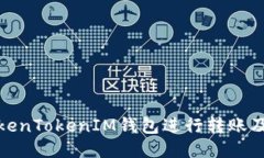 如何使用TokenTokenIM钱包进