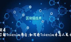 思考优质深入了解Tokenim平