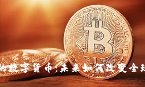 一亿矿工的数字货币：未来如何改变全球金融格局