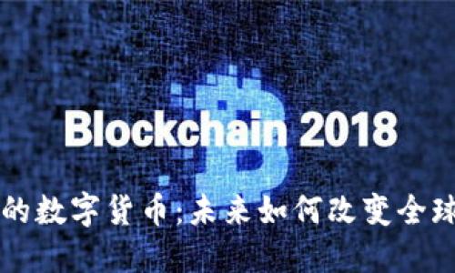 一亿矿工的数字货币：未来如何改变全球金融格局