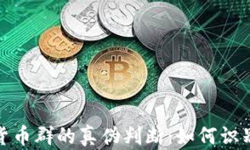 
物联网数字货币群的真伪判断：如何识别和防范诈骗