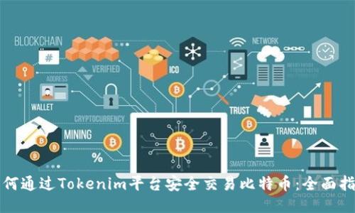 如何通过Tokenim平台安全交易比特币：全面指南