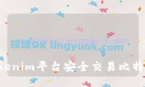 如何通过Tokenim平台安全交易比特币：全面指南