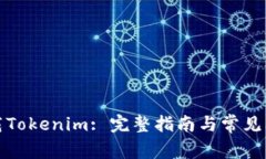 如何下载Tokenim: 完整指南