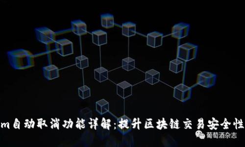 Tokenim自动取消功能详解：提升区块链交易安全性的关键