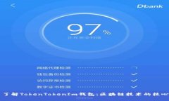 了解TokenTokenIm钱包：区块