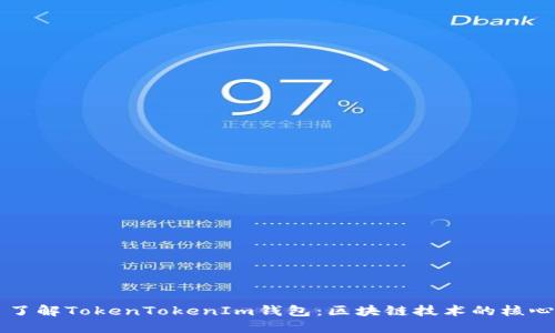 了解TokenTokenIm钱包：区块链技术的核心