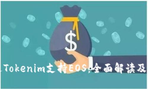 如何通过Tokenim支持EOS：全面解读及应用指南