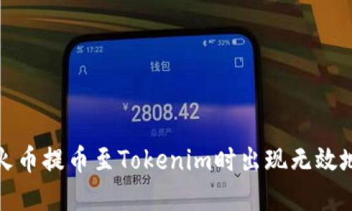 如何解决火币提币至Tokenim时出现无效地址的问题