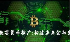 支持北京数字货币推广：