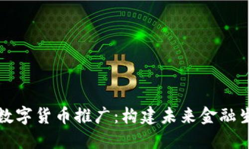 支持北京数字货币推广：构建未来金融生态的基础