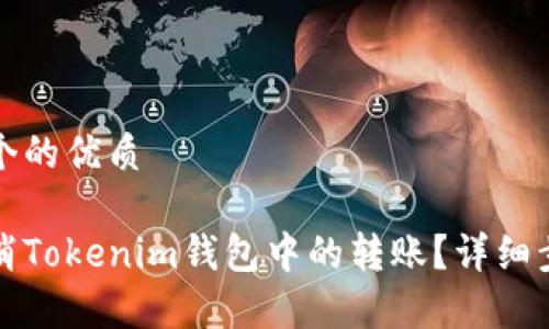 思考一个的优质

如何取消Tokenim钱包中的转账？详细步骤解析